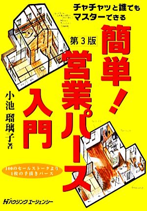 チャチャッと誰でもマスターできる簡単！営業パース入門