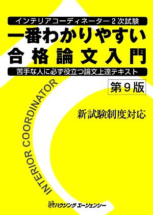 インテリアコーディネーター2次試験 一番わかりやすい合格論文入門