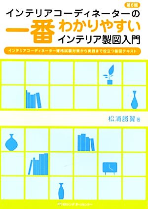 インテリアコーディネーターの一番わかりやすいインテリア製図入門