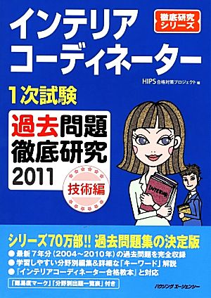 インテリアコーディネーター1次試験 過去問題徹底研究 技術編(2011)徹底研究シリーズ