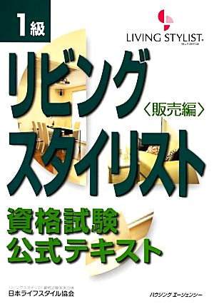 リビングスタイリスト資格試験公式テキスト 1級(販売編)