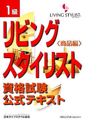 リビングスタイリスト資格試験公式テキスト 1級(商品編)