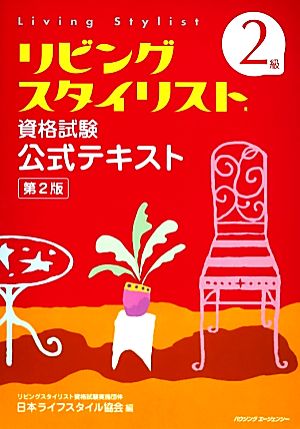 リビングスタイリスト資格試験公式テキスト 2級