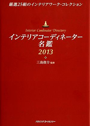 インテリアコーディネーター名鑑(2010) 厳選25組のインテリアワーク・コレクション