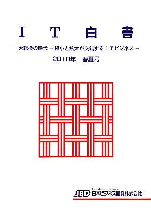 IT白書(2010年春夏号) 縮小と拡大が交錯するITビジネス-大転換の時代