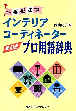 一番役立つインテリアコーディネーター早引きプロ用語辞典