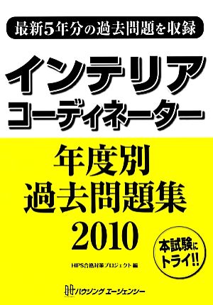 インテリアコーディネーター年度別過去問題集(2010)