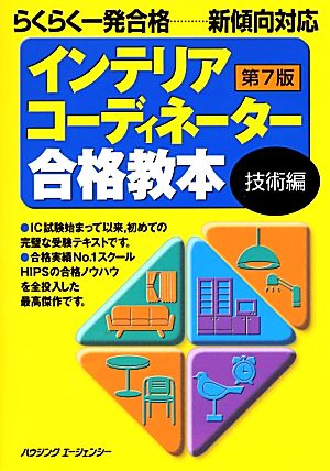 インテリアコーディネーター合格教本 技術編 第7版 らくらく一発合格