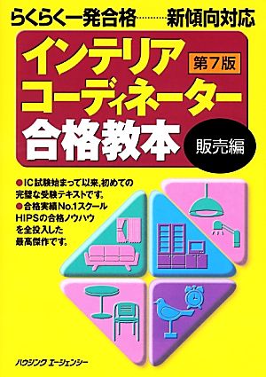 インテリアコーディネーター合格教本 販売編 第7版 らくらく一発合格