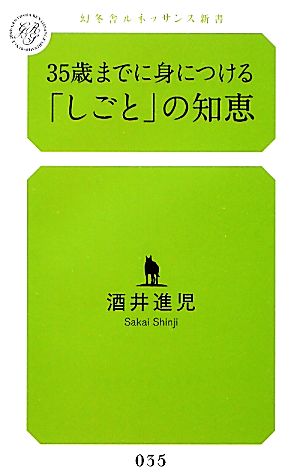 35歳までに身につける「しごと」の知恵 幻冬舎ルネッサンス新書