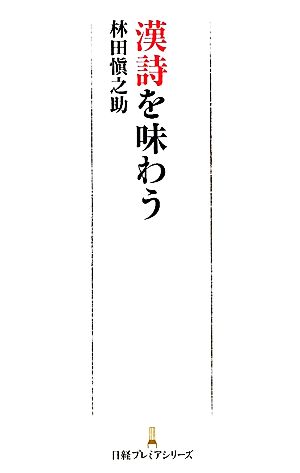 漢詩を味わう日経プレミアシリーズ
