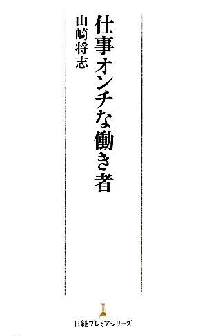 仕事オンチな働き者 日経プレミアシリーズ