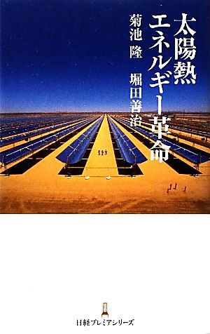太陽熱エネルギー革命日経プレミアシリーズ