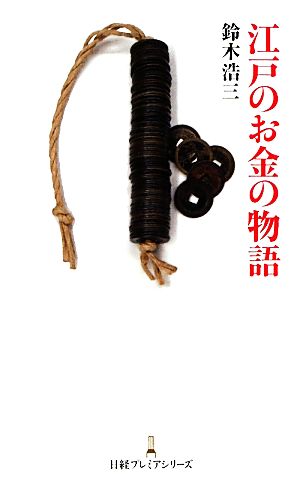 江戸のお金の物語日経プレミアシリーズ