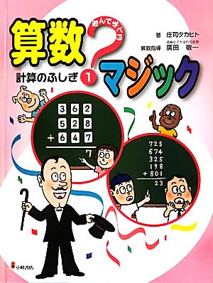 遊んで学べる算数マジック(1) 計算のふしぎ