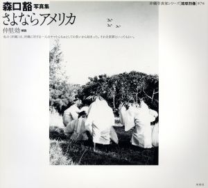 森口豁写真集 さよならアメリカ