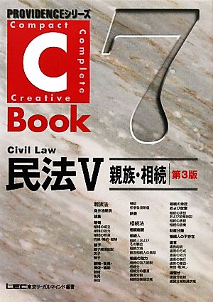 C-Book 民法Ⅴ 第3版(7)親族・相続PROVIDENCEシリーズ