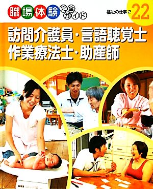 訪問介護員・言語聴覚士・作業療法士・助産師 福祉の仕事2 職場体験完全ガイド22