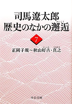 司馬遼太郎 歴史のなかの邂逅(7) 正岡子規～秋山好古・真之 中公文庫