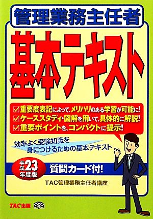 管理業務主任者基本テキスト(平成23年度版)