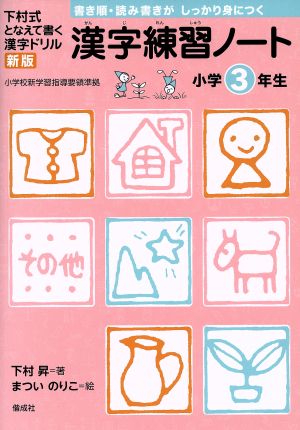 漢字練習ノート小学3年生