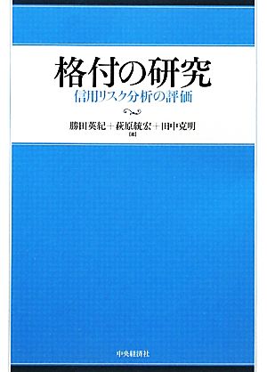 格付の研究 信用リスク分析の評価 信用リスク分析の評価