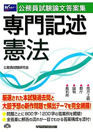 公務員試験論文答案集 専門記述憲法