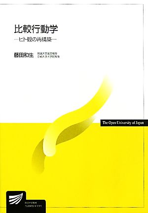 比較行動学 ヒト観の再構築 放送大学教材