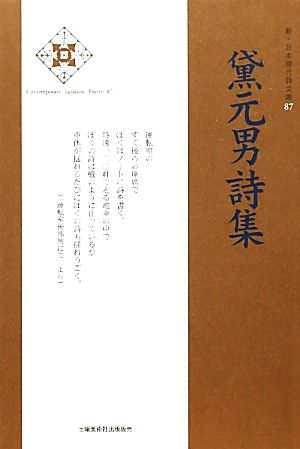 黛元男詩集 新・日本現代詩文庫