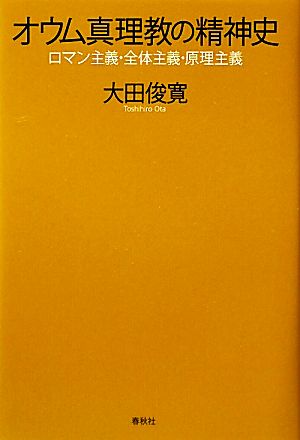 オウム真理教の精神史 ロマン主義・全体主義・原理主義