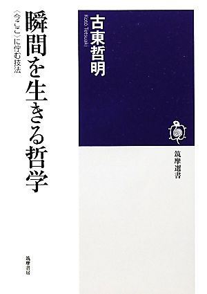 瞬間を生きる哲学 今ここに佇む技法 筑摩選書