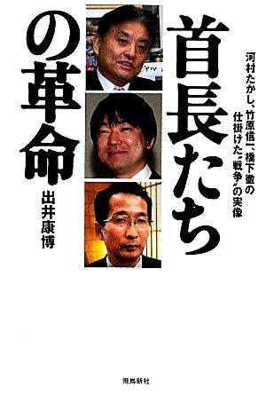 首長たちの革命 河村たかし、竹原信一、橋下徹の仕掛けた“戦争