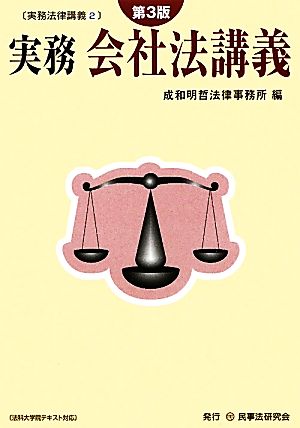 実務会社法講義 実務法律講義2