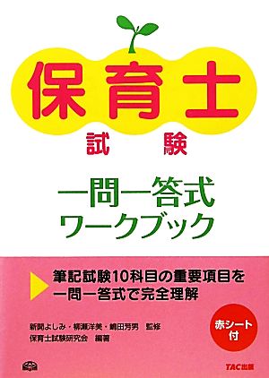 保育士試験一問一答式ワークブック