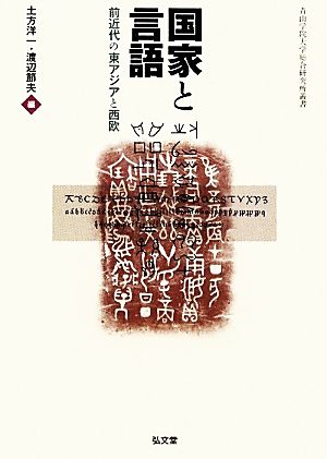 国家と言語 前近代の東アジアと西欧 青山学院大学総合研究所叢書