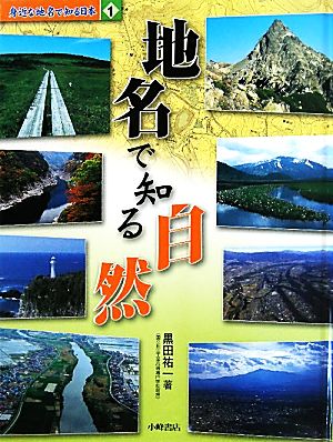 身近な地名で知る日本(1) 地名で知る自然