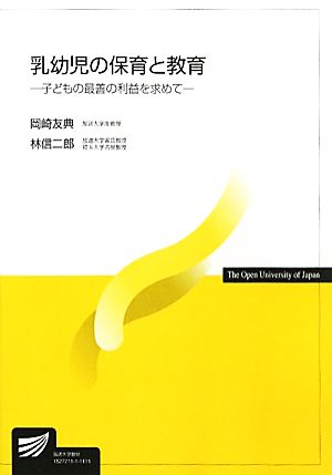 乳幼児の保育と教育 子どもの最善の利益を求めて 放送大学教材