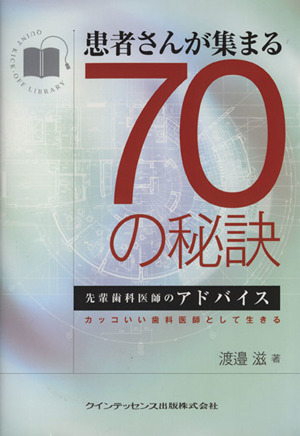 患者さんが集まる70の秘訣 先輩歯科医師のアドバイス/カッコいい歯科医師として生きる