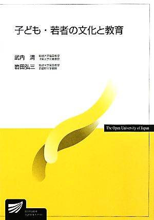 子ども・若者の文化と教育 放送大学教材