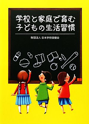 学校と家庭で育む子どもの生活習慣