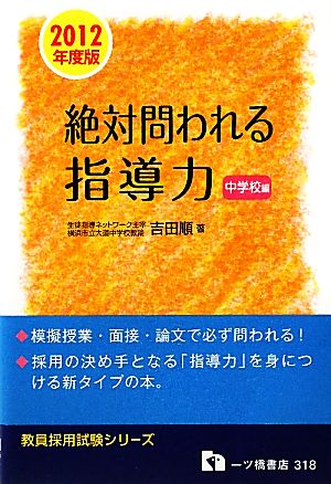 絶対問われる指導力 中学校編(2012年度版) 教員採用試験シリーズ