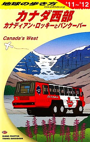 カナダ西部(2011～2012年版) カナディアン・ロッキーとバンクーバー 地球の歩き方B17