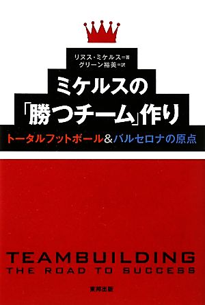 ミケルスの「勝つチーム」作り トータルフットボール&バルセロナの原点