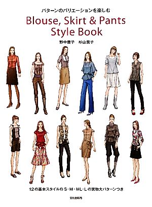 Blouse,Skirt & Pants Style Book パターンのバリエーションを楽しむ