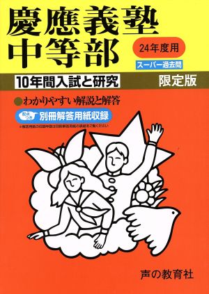 慶應義塾中等部 限定版(24年度用) 10年間入試と研究 スーパー過去問