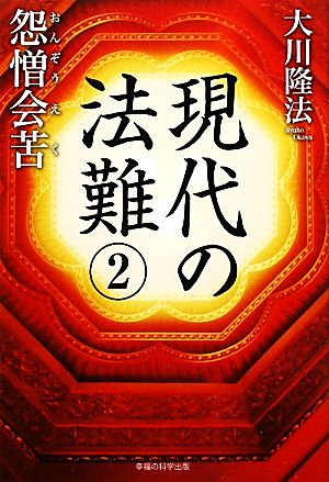 現代の法難(2) 怨憎会苦