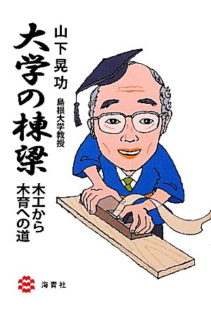 大学の棟梁 木工から木育への道