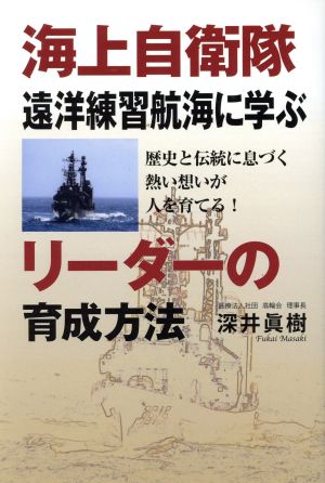 海上自衛隊遠洋練習航海に学ぶリーダーの育成方法