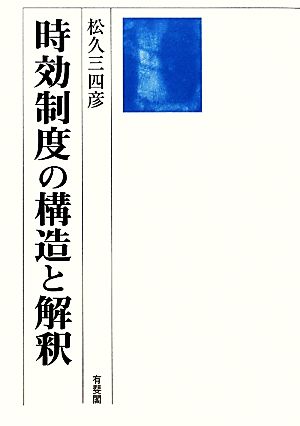 時効制度の構造と解釈