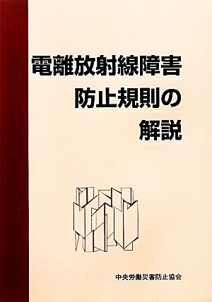 電離放射線障害防止規則の解説